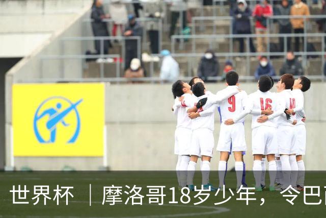 世界杯 ｜摩洛哥18岁少年，令巴西中场尽失锋芒