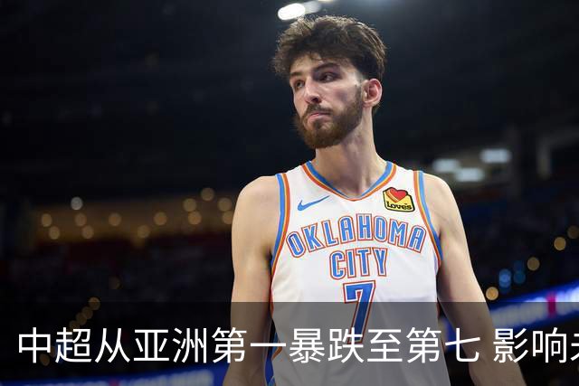 中超从亚洲第一暴跌至第七 影响未来亚冠席位