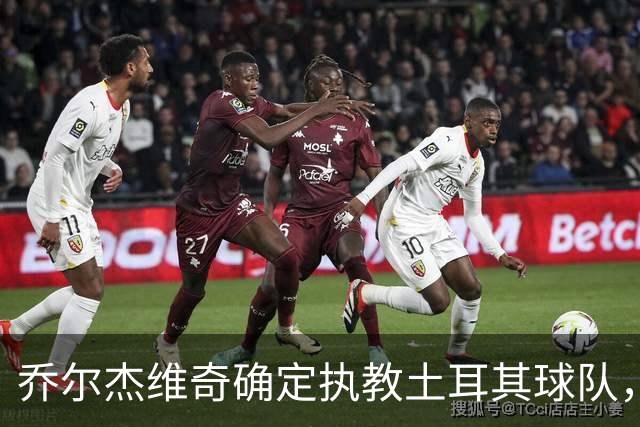 乔尔杰维奇确定执教土耳其球队，在中国男篮下课后 首度拿起教鞭！