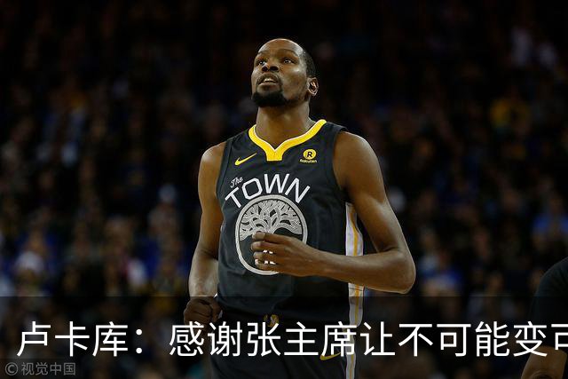 卢卡库：感谢张主席让不可能变可能 会全力帮国米