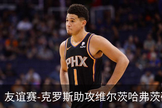 友谊赛-克罗斯助攻维尔茨哈弗茨破门 德国2-0法国