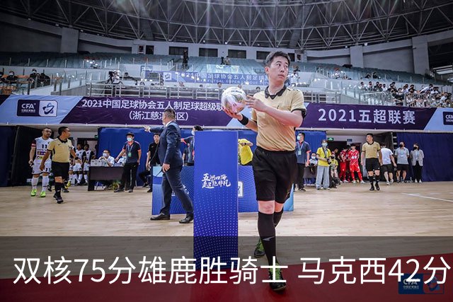 双核75分雄鹿胜骑士 马克西42分76人险胜火箭
