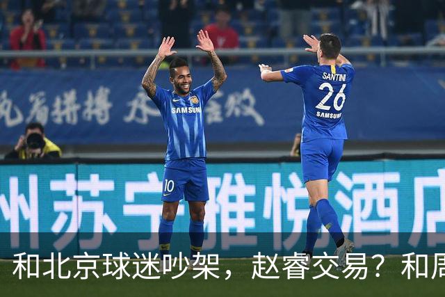 和北京球迷吵架，赵睿交易？和周琦互动，谁注意他表态，去向曝光