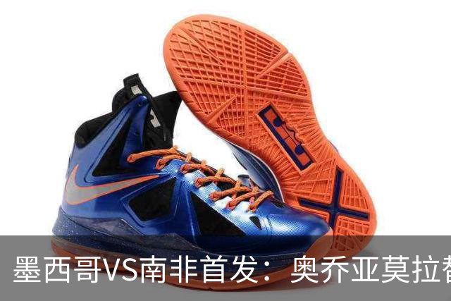 墨西哥VS南非首发：奥乔亚莫拉替补 劳尔-希门尼斯首发