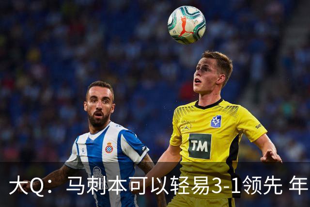 大Q：马刺本可以轻易3-1领先 年轻不是借口&他们大脑总短路