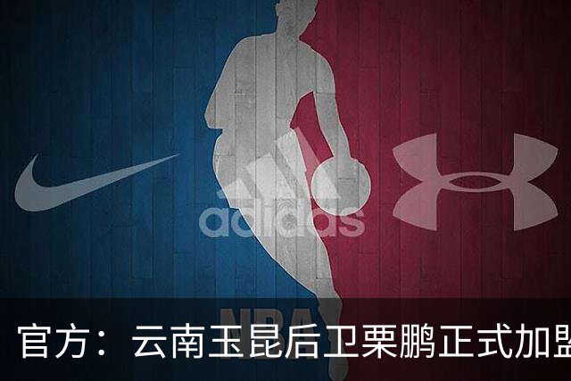官方：云南玉昆后卫栗鹏正式加盟辽宁铁人