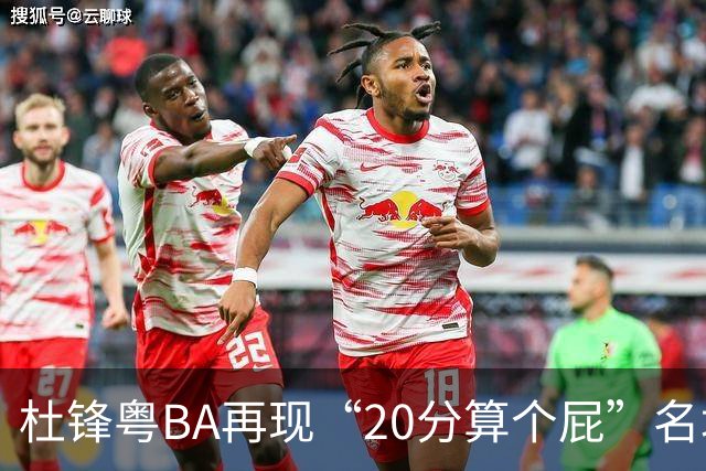 杜锋粤BA再现“20分算个屁”名场面！球迷：杜指导这赛季吃了好多屁