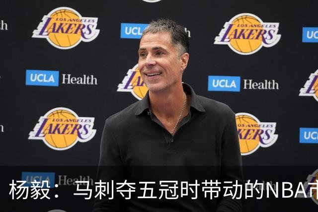 杨毅：马刺夺五冠时带动的NBA市场也比不了尼克斯&湖人&绿军&勇士