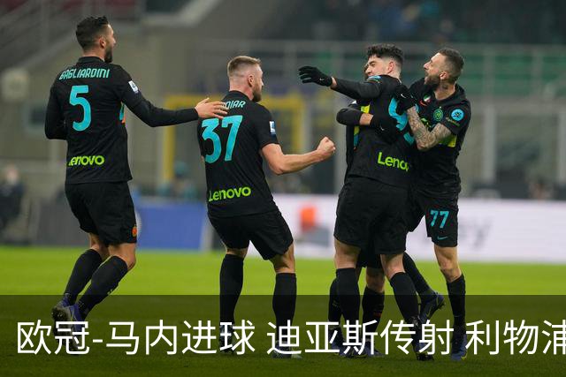 欧冠-马内进球 迪亚斯传射 利物浦3-1客胜本菲卡
