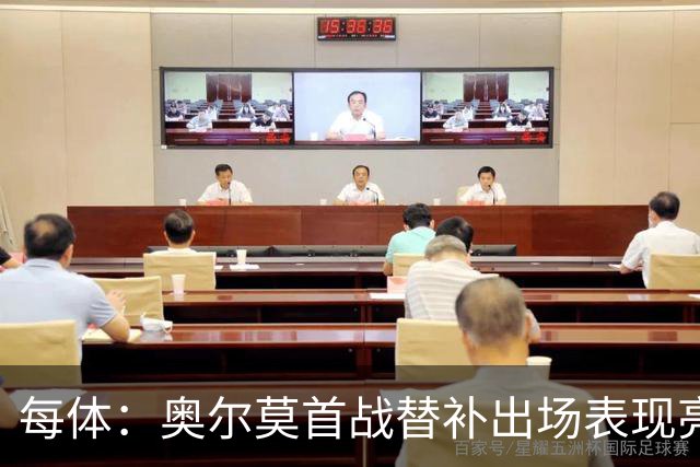 每体：奥尔莫首战替补出场表现亮眼，向主力位置发起冲击