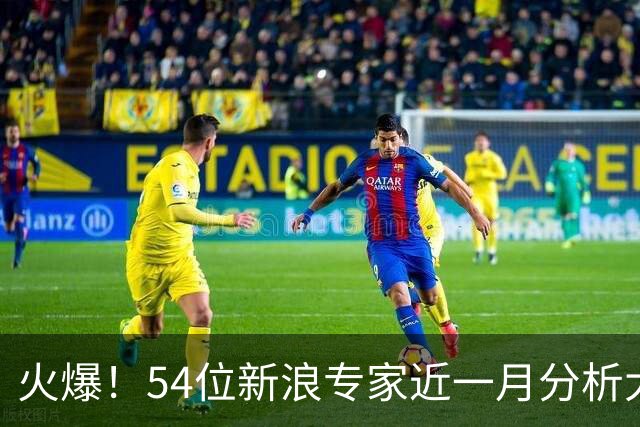 火爆！54位新浪专家近一月分析大乐透中奖豪揽1.05亿