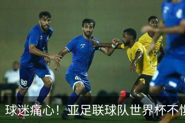 球迷痛心！亚足联球队世界杯不惧欧洲强敌 国足都赢不了泰国