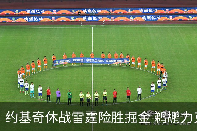 约基奇休战雷霆险胜掘金 鹈鹕力克火箭止3连败