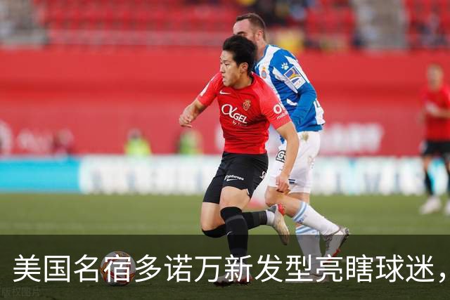 美国名宿多诺万新发型亮瞎球迷，网友：能不能把植发联系方式给我