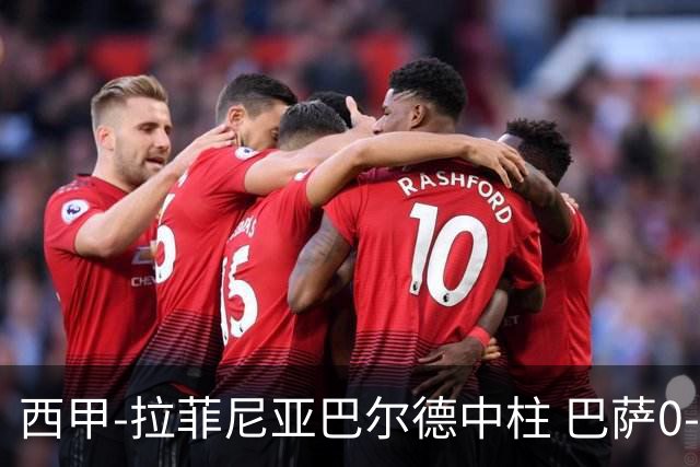 西甲-拉菲尼亚巴尔德中柱 巴萨0-0闷平赫塔菲