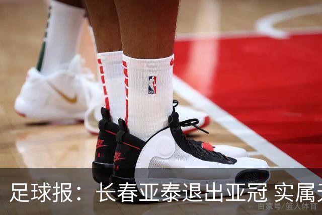 足球报：长春亚泰退出亚冠 实属无奈却也不失理性
