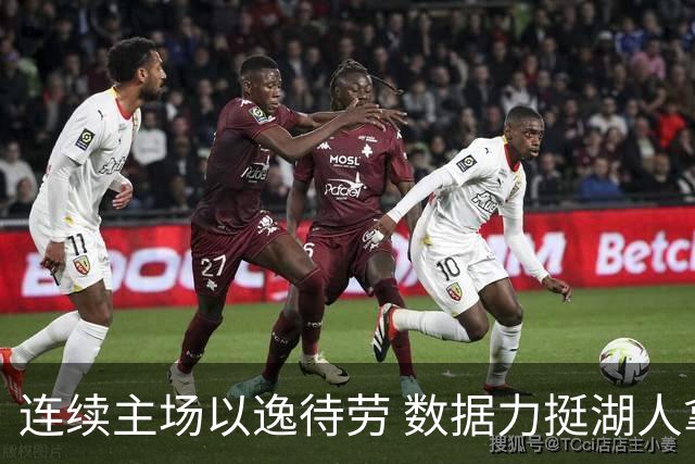 连续主场以逸待劳 数据力挺湖人拿下低迷苦主