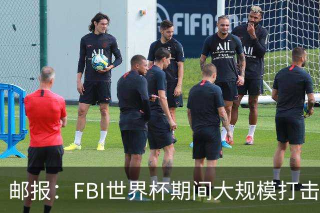 邮报：FBI世界杯期间大规模打击无人机活动，一名非法移民被捕