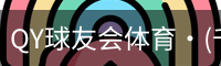 球友会QY